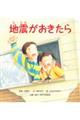 大型絵本>地震がおきたら