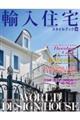 輸入住宅スタイルブック VOL.30