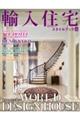 輸入住宅スタイルブック VOL.31