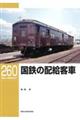 国鉄の配給客車