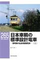 日本車輌の標準設計電車 上