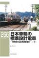 日本車輌の標準設計電車 下