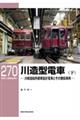 川造型電車 下