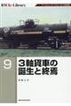 3軸貨車の誕生と終焉