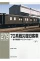 70系戦災復旧客車 下