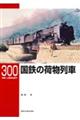 国鉄の荷物列車