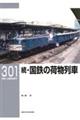 続・国鉄の荷物列車