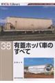 有蓋ホッパ車のすべて