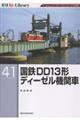 国鉄DD13形ディーゼル機関車
