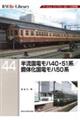 半流国電40・51系/鋼体化国電モハ50系
