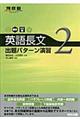 英語長文出題パターン演習 2(標準〜やや難)
