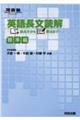 英語長文読解読み方から解法まで 標準編