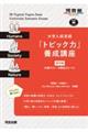 大学入試英語「トピック力」養成講座 標準編