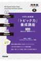 大学入試英語「トピック力」養成講座 発展編
