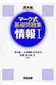 マーク式基礎問題集情報1