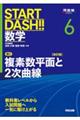 START DASH!!数学 6 改訂版