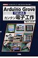 Arduino Groveではじめるカンタン電子工作