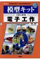 模型キットではじめる電子工作