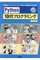 Python 10行プログラミング