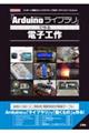 「Arduinoライブラリ」で作る電子工作
