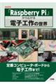 「Raspberry Pi」から広がる電子工作の世界