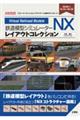 鉄道模型シミュレーターNXレイアウトコレクション