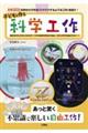 子どもと作る科学工作