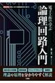 電子工作で学ぶ論理回路入門