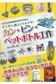 すてずに楽しくリメイク!カン・ビン・ペットボトル工作