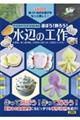おうちの中でも外でも楽しめる 遊ぼう!飾ろう!水辺の工作