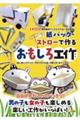 紙パック・ストローで作るおもしろ工作