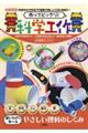 作ってビックリ!科学工作