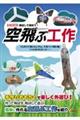 空飛ぶ工作