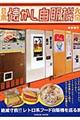 日本懐かし自販機大全
