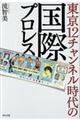 東京12チャンネル時代の国際プロレス
