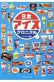 日本アイスクロニクル