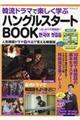 韓流ドラマで楽しく学ぶハングルスタートBOOK