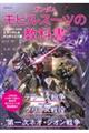 ガンダムモビルスーツの教科書 U.C.0083ー0088 Zガンダム&ガンダムZZ編