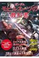 ガンダム モビルスーツの教科書 U.C.0093ー0097 逆襲のシャア&ガンダムUC編