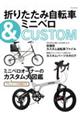 折りたたみ自転車&ミニベロCUSTOM
