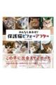 みんなしあわせ!保護猫ビフォーアフター