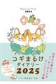 コギまるけダイアリー 2025