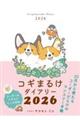 コギまるけダイアリー 2026