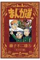 まんが道 1 新装版