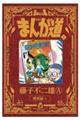 まんが道 4 新装版