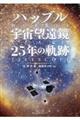 ハッブル宇宙望遠鏡25年の軌跡