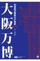 大阪万博
