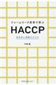 フレームワーク思考で学ぶHACCP