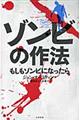ゾンビの作法