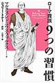 ローマ貴族9つの習慣